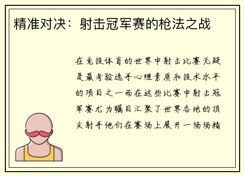 精准对决：射击冠军赛的枪法之战