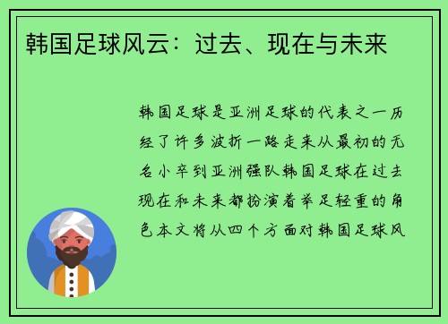 韩国足球风云：过去、现在与未来