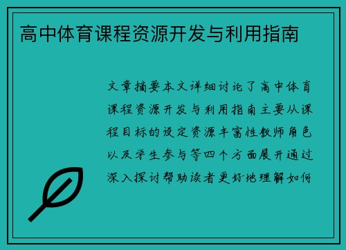 高中体育课程资源开发与利用指南