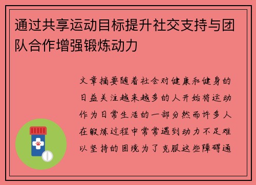 通过共享运动目标提升社交支持与团队合作增强锻炼动力